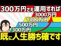 資産300万円を運用している人は既に勝ち組!？【新NISA】