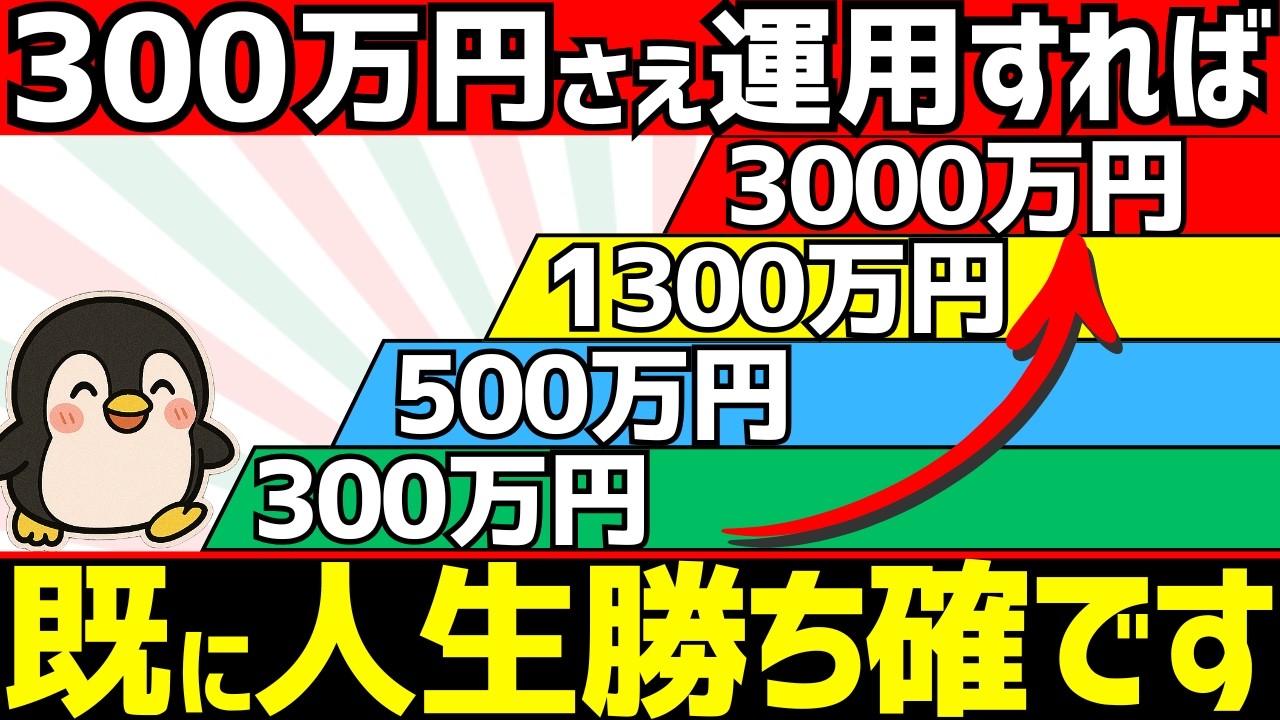 資産300万円を運用している人は既に勝ち組!？【新NISA】