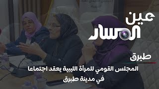 المجلس القومي للمرأة الليبية يعقد اجتماعا في مدينة طبرق