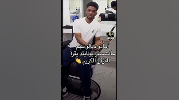 أمادو ديالو نجم مانشستر يونايتد يقرأ القرآن الكريم 👏