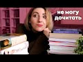 КНИГИ, которые я НЕ СМОГЛА ДОЧИТАТЬ 😥 | Брошенные произведения, о которых я жалею?.. 📚