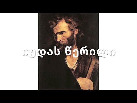 ახალი აღთქმა - იუდა მოციქულის წერილი