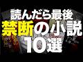 【正気じゃ読めない】グロすぎて閲覧注意の小説を10冊紹介します