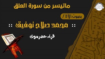 من سورة العلق بصوت الاخ محمد بن صلاح توفيق
