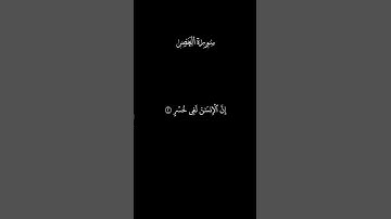 سورة العصر | تلاوة خاشعة