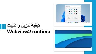Webview2 Runtime كيفية التنزيل والتثبيت