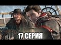 Assassins Creed Rogue прохождение - Бравада (17 серия) Assassins Creed Rogue (1080р)