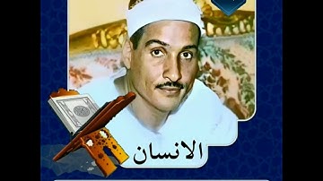 تلاوه خاشعه لفضيلة القارئ الشيخ حمدى الزامل من سورة الإنسان