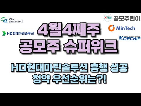 [공모주] 4월4째주 6종목의 슈퍼위크 - HD현대마린솔루션 흥행 성공, 청약 우선순위는?!