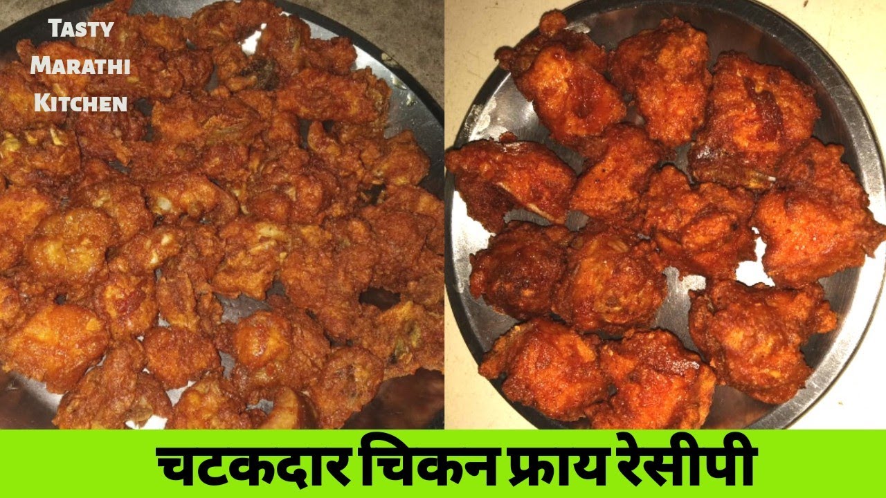 चटकदार चिकन फ्राय Chicken Fry Recipe in Marathi Village Style