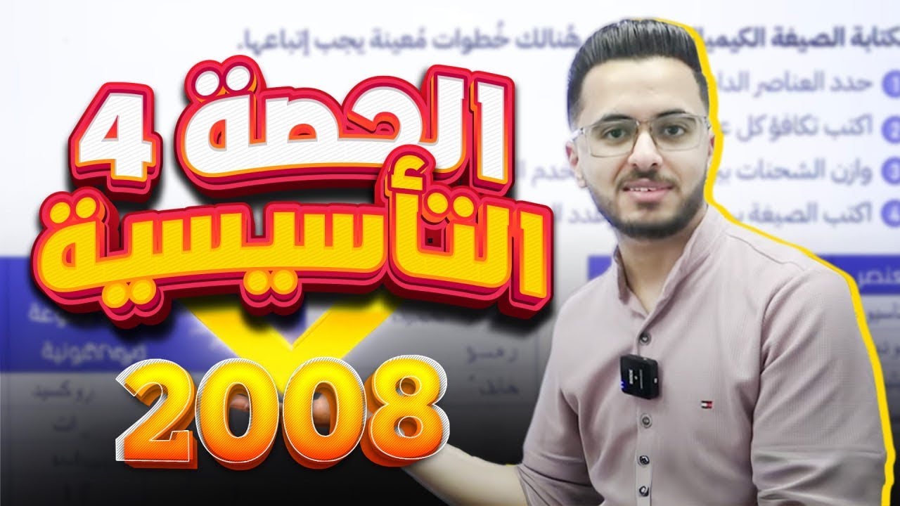 🔴الحصة التأسيسية الرابعة لمادة الكيمياء جيل 2008 - أستاذ مصطفى مكي