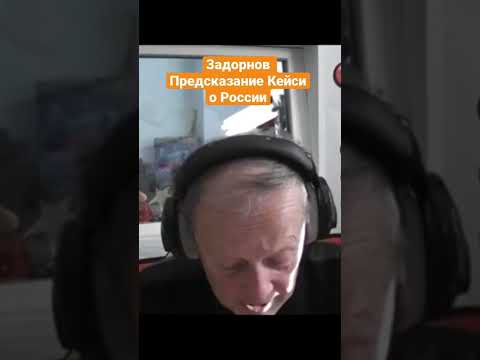 Михаил Задорнов — Предсказание Кейси о России #задорнов #shorts