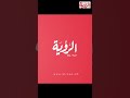 الطائي : المستهدف في النمو الاقتصادي 5% .. ولكن نريد 10%