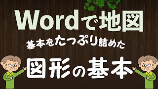 【Word初級】地図作成講座