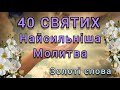 ЗІ СВЯТОМ 40 СВЯТИХ 2022!🍀НАЙСИЛЬНІША МОЛИТВА ДО СВЯТИХ!