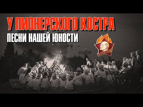 У пионерского костра