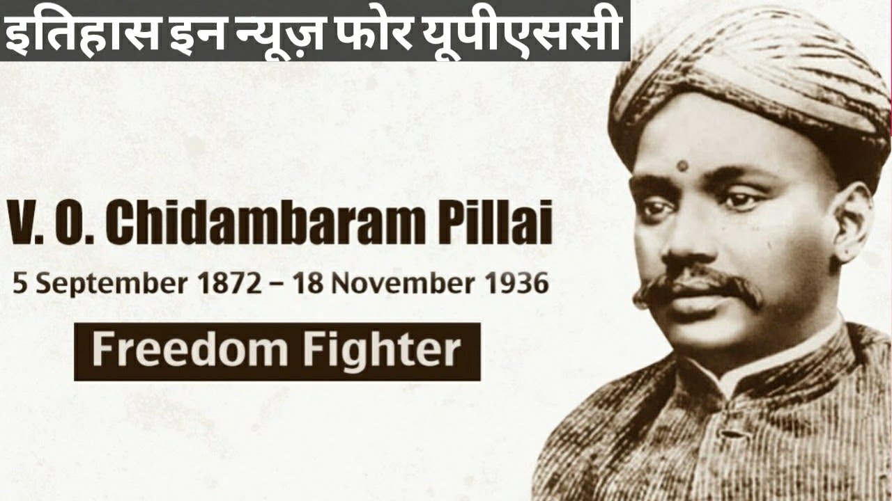 V O Chidambaram Pillai History In News For UPSC In Hindi v-o-chidambaram-pillai-history-in-news-for-upsc-in-hindi