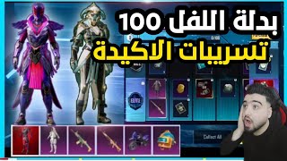 اخترررراق رويال باس الجديد C1S1 كامل من الاربي 1 للاربي 100  استعراض كامل من داخل لعبة ببجي موبايل