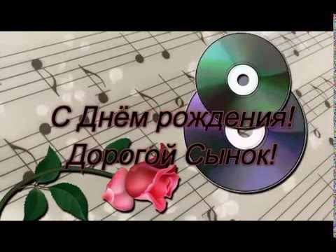 День сына песни