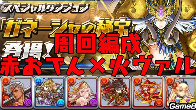 パズドラ ガネーシャの秘宝周回編成 極醒赤おでん 火ヴァルキリー Youtube パズドラ ガネーシャの秘宝周回編成 極醒赤おでん 火ヴァルキリー Youtube