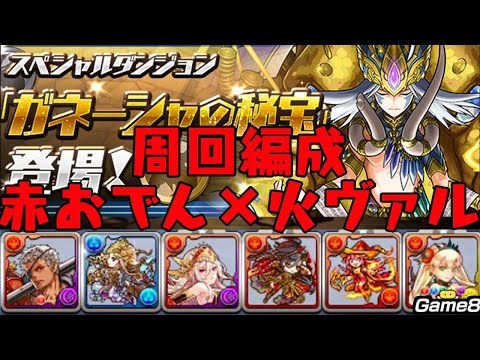 パズドラ ガネーシャの秘宝周回編成 極醒赤おでん 火ヴァルキリー Youtube
