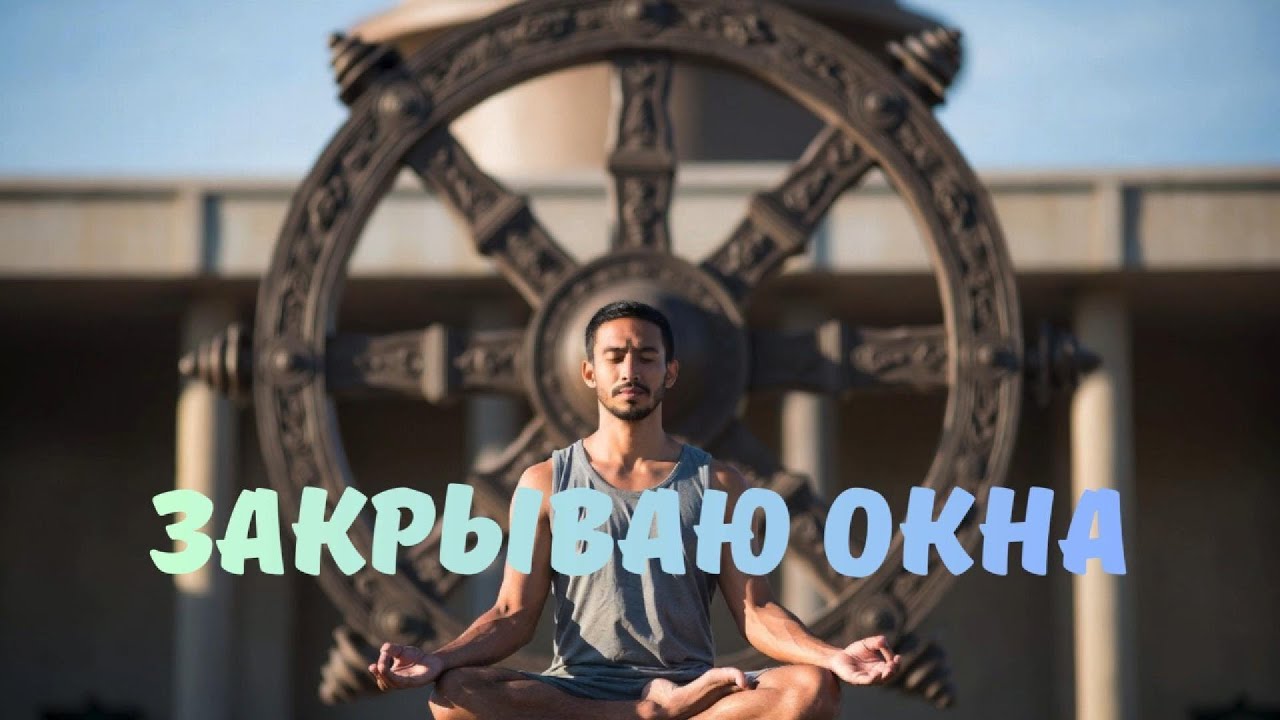 Закрываю окна