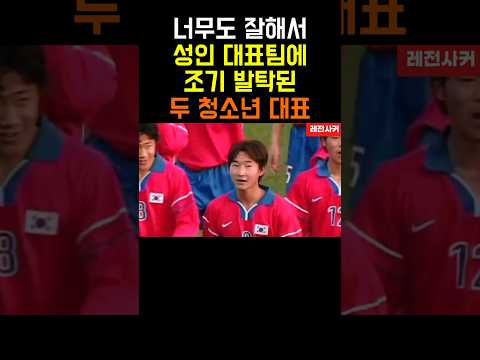너무 잘해서 성인대표팀에 조기 발탁된 두 청소년 대표 #short #shortvideo #shortsvideo #shorts #쇼츠 #축구 #한국 #월드컵 #손흥민 #이천수
