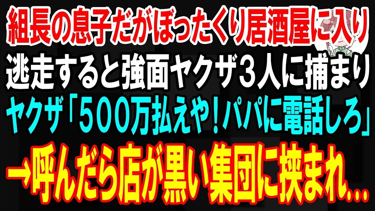 居酒屋のバックヤードに叩きつけられた瞬間、酒の匂いと生ゴミの臭いが混ざった空気が鼻に突き刺さった。「詫び台で500万請求するからな」——青龍会の組長を名乗る男が、ドヤ顔でそう言い放った。お通し50万、刺身100万、テーブルチャージ25分で50万、幻の日本酒100万。合わせて300万の請求書を突きつけられ、俺は思わず睨み返した。逃げ出したのに路地裏で捕まり、親友のケンジは顔を真っ青にして震えて...