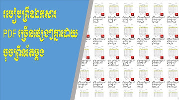 របៀបព្រីនឯកសារ PDF ផ្សេងគ្នាច្រើនដោយចុចព្រីនតែម្ដង