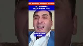 Насильники И Педофилы На Зоне. Полный Выпуск По Ссылке В Комариях.