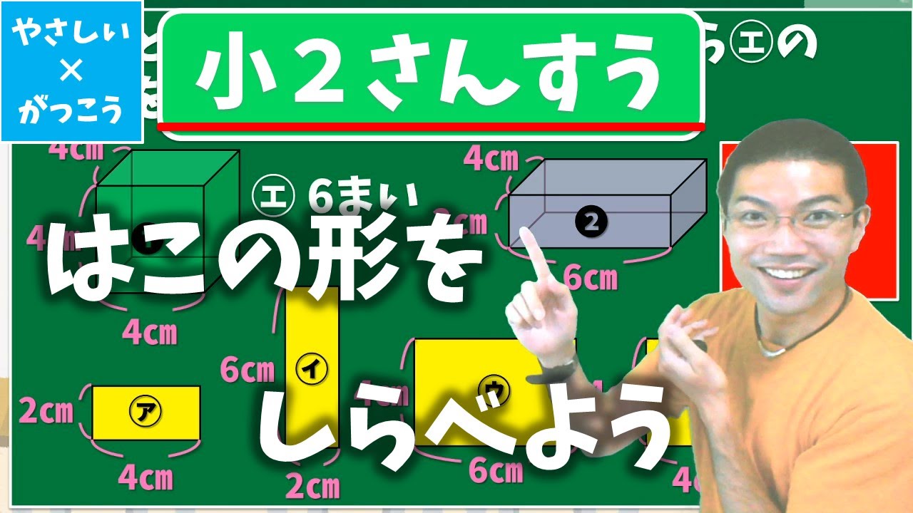 【オンライン授業】小学校２年生算数：はこの形をしらべよう