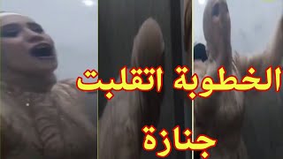 الخطوبة اتحولت لجنازه في لحظات