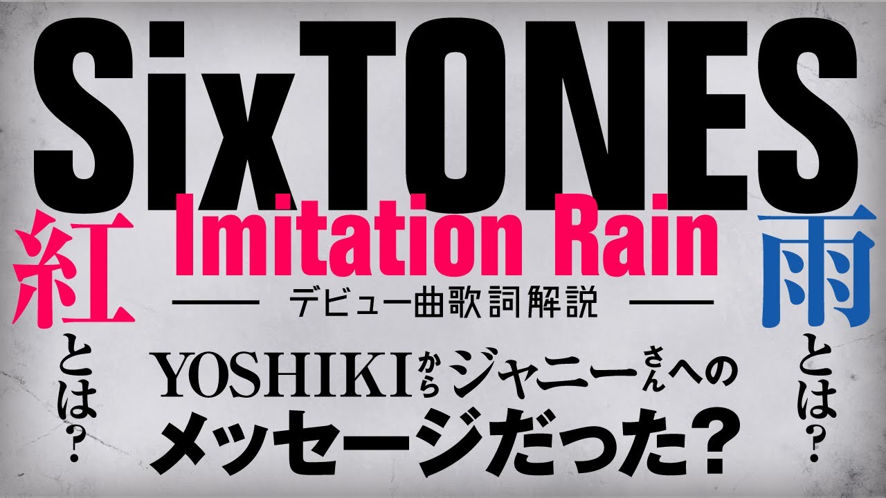 Sixtones Imitation Rain 紅と雨の意味が深すぎた解説 そしてジャニーさんもいた Youtube