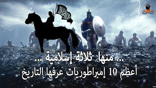 أعظم 10 إمبراطوريات عرفها التاريخ .. منها  ثلاثة إسلامية