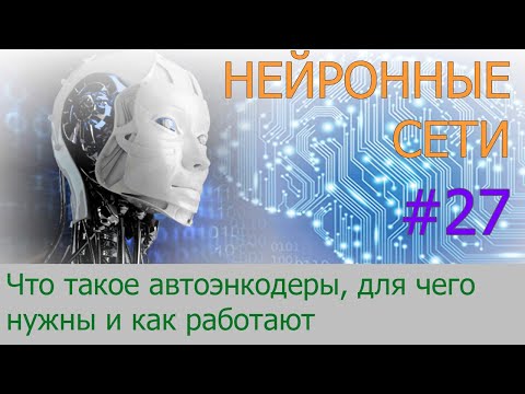 Автоэнкодеры. Что это и как работают | #27 нейросети на Python