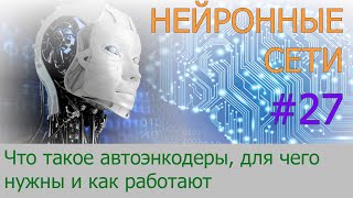 картинка: Автоэнкодеры. Что это и как работают | #27 нейросети на Python