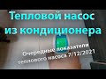 Тепловой насос из кондиционера, очередные показатели 7/12/2021