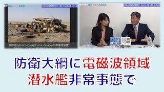 【12月29日配信】桜林美佐の国防ニュース最前線「新防衛大綱・中期防の問題点は?・電磁波領域の強化とは?・潜水艦に非常事態?!」伊藤俊幸元海将【チャンネルくらら】 新アチソンライン 検索動画20 【12月29日配信】桜林美佐の国防ニュース最前線「新防衛大綱・中期防の問題点は?・電磁波領域の強化とは?・潜水艦に非常事態?!」伊藤俊幸元海将【チャンネルくらら】 新アチソンライン 検索動画 20