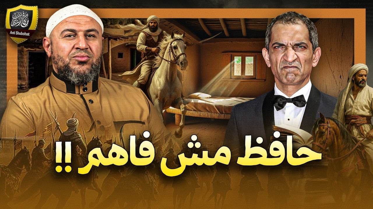 عمرو واكد يسيء للصحابة !!