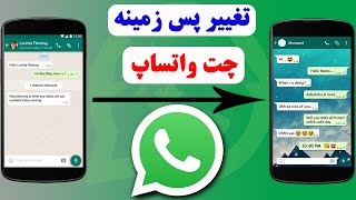 چگونه پس زمینه چت واتساپ را تغییر دهیم