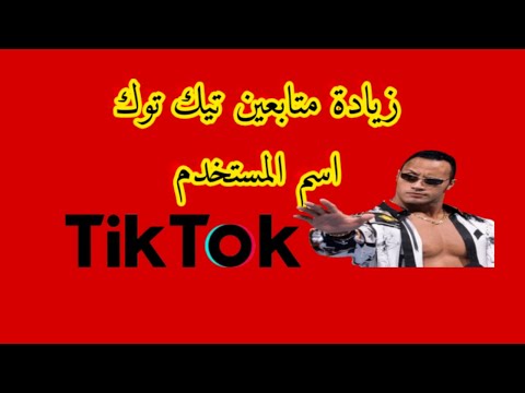زياده متابعين تيك توك زياده متابعين تيك توك حقيقيين زياده متابعين تيك توك مجانا