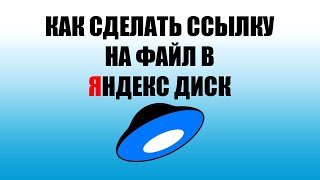 Как поделится файлом на Яндекс Диске с помощью ссылки