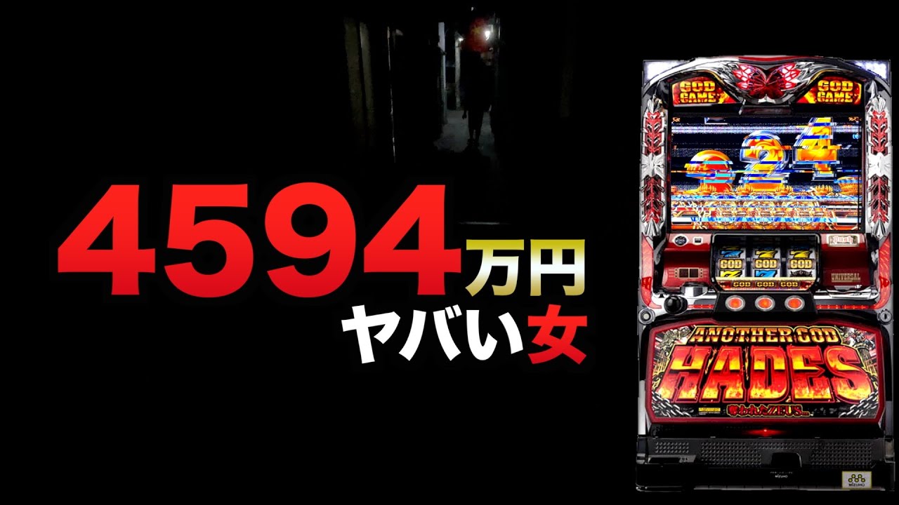 4594万円からヤバい女#1485