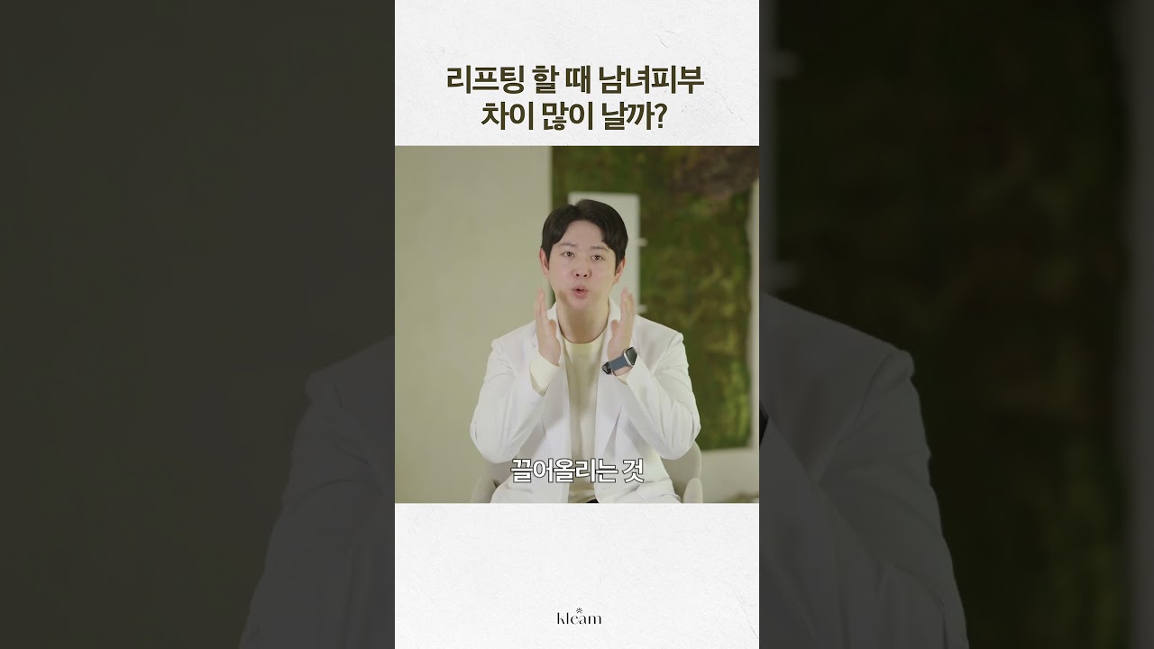 [CLLIM Clinic] Da nam và nữ khác nhau nhiều khi nâng cơ à? | Hiệu quả nâng cơ có thực sự khác không? | Chăm sóc cho nam, chăm sóc da, chăm sóc da nam | Bác sĩ Choi Ho-yeon, Giám đốc CLLIM Clinic