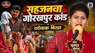 #birha - दर्दनाक कांड - सहजनवा गोरखपुर कांड - Sahjanava Gorakhpur Kand - Bhojpuri Birha 2026 - New