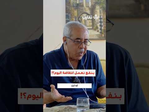 بنفع نعمل انتفاضة اليوم ماجد كيالي 188
