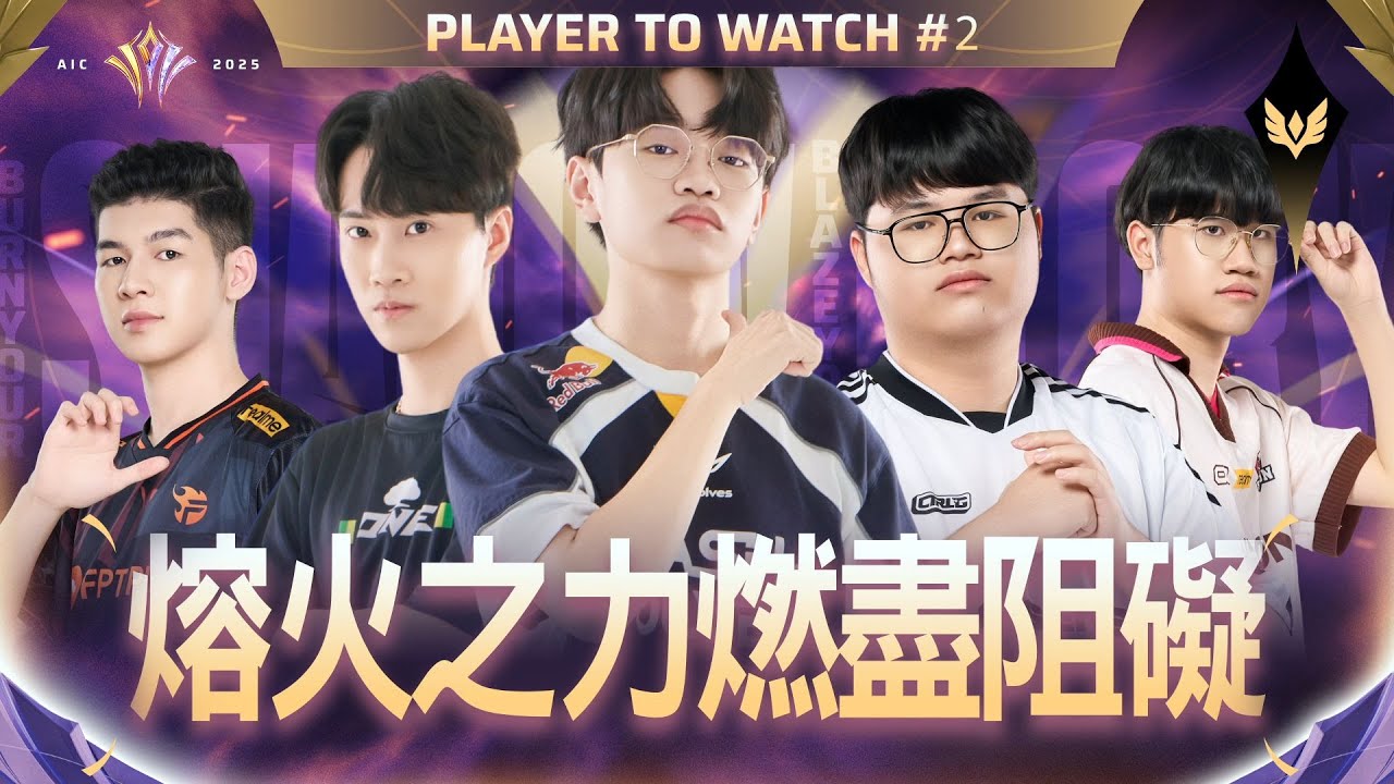 【選手介紹】AIC 2025 選手介紹！五位輔助五道火焰，最強的五個火種一次帶你看！🔥《Garena傳說對決》