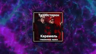 Те100стерон - Карамель (TREEMAINE Remix)