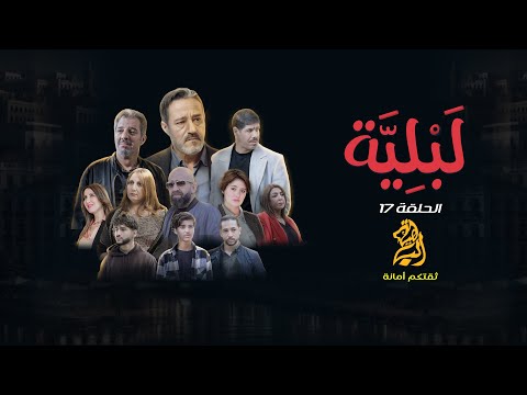 مسلسل لبلية الحلقة 17