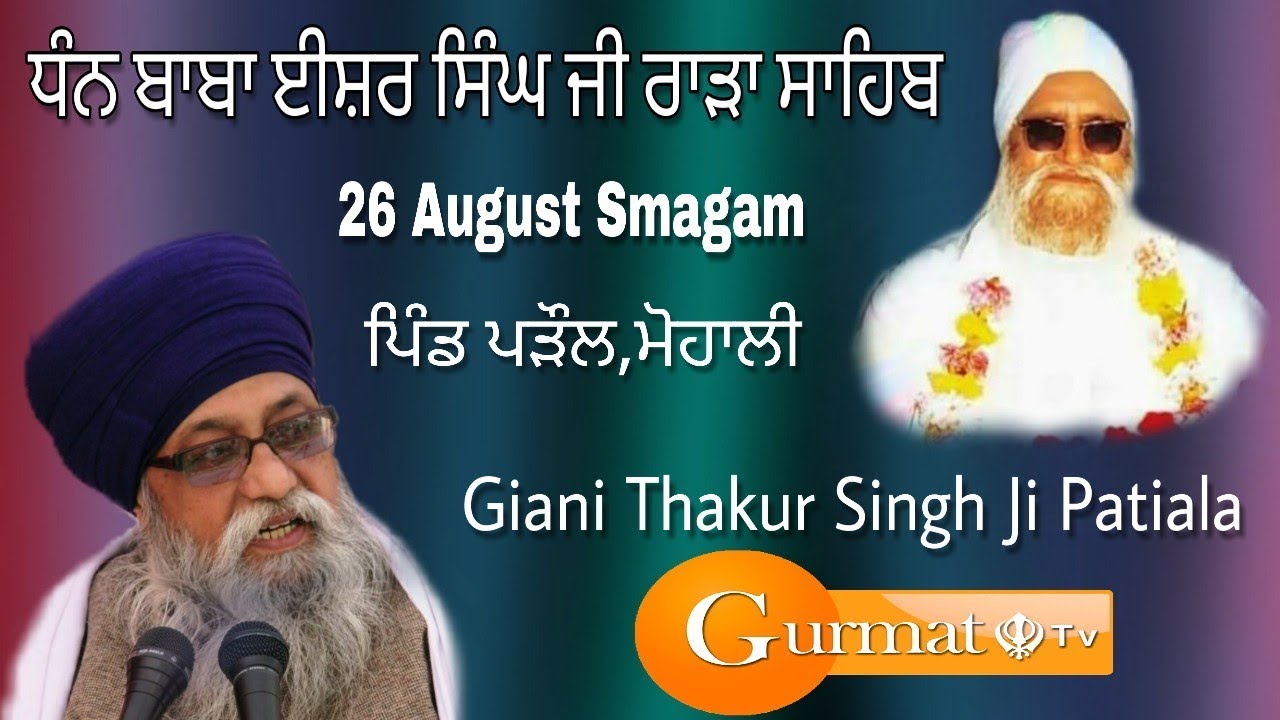 Dhan Baba Isher Singh G Rara Sahib|Giani Thakur Singh Ji Patiala Damdami Taksal|Gurmat Tv|26August